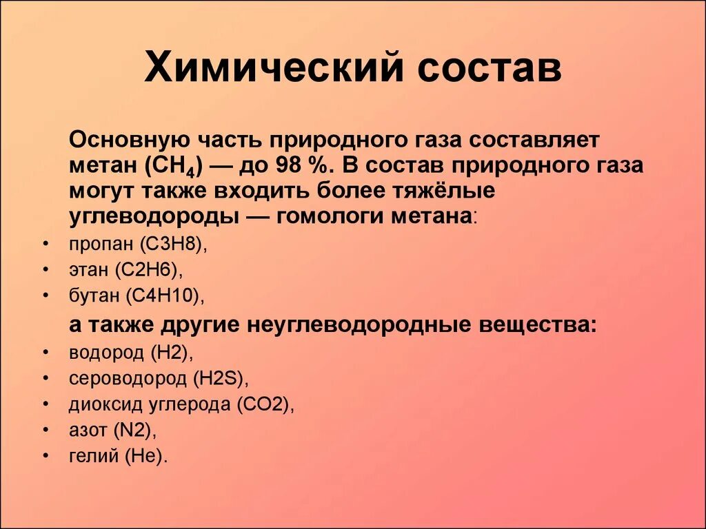 Метан 8 класс. Химический состав природных газов. Химический состав природного газа. Состав и физико-химические свойства природного газа. Природный ГАЗ хим состав.