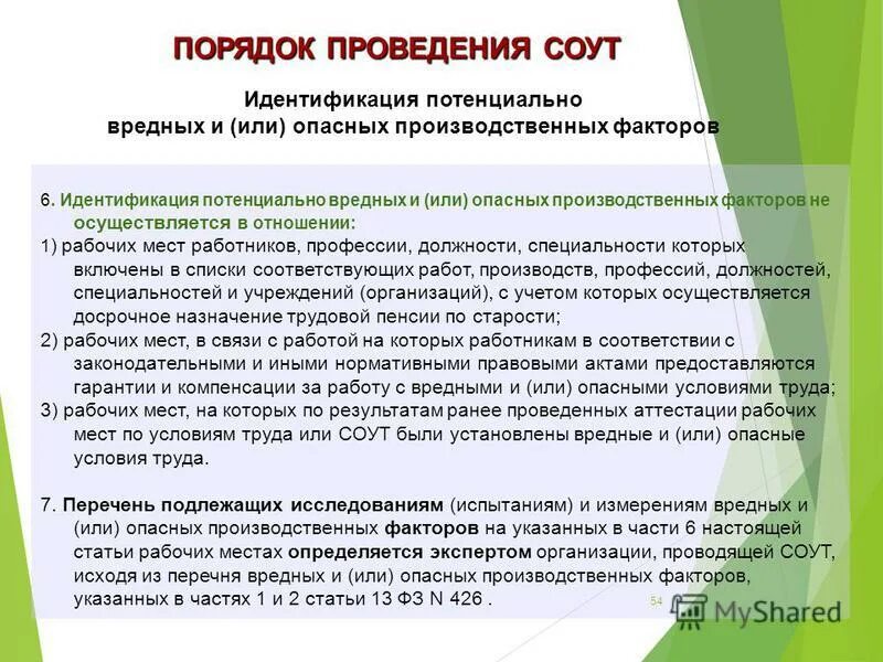 Предприятия проводящие специальную оценку условий труда. Потенциально вредных и (или) опасных производственных факторов. Оценка условий труда на рабочем месте. Оценка опасных и вредных производственных факторов. Специальная оценка условий труда проводится в отношении?.