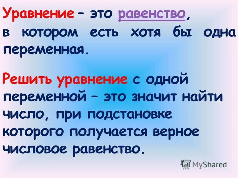 Уравнение это. Решить уравнение значит найти. Уравнение это равенство с переменной. Уравнение это равенство в котором есть. Решить уравнение значит найти такое число при котором.