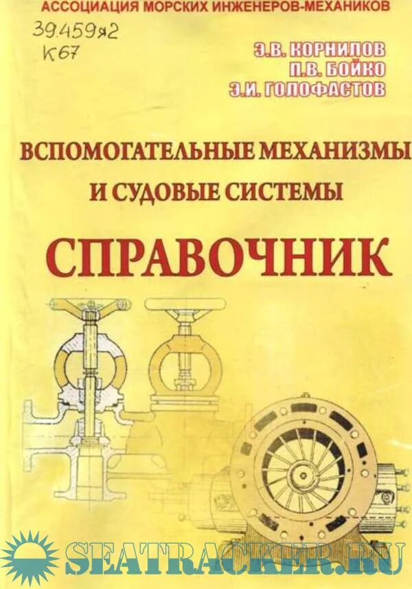 Кинематическая схема механизма передвижения тележки. Судовая книга. Судовое вспомогательное оборудование книга. Ремонт вспомогательных механизмов. Привод трамблера ваз 2101 схема.