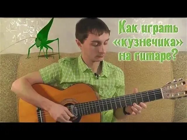 Как сыграть кузнечика на гитаре 6 струн. Кузнечик на гитаре. repytxvr yf ubnfht. кузнечик на электрогитаре.