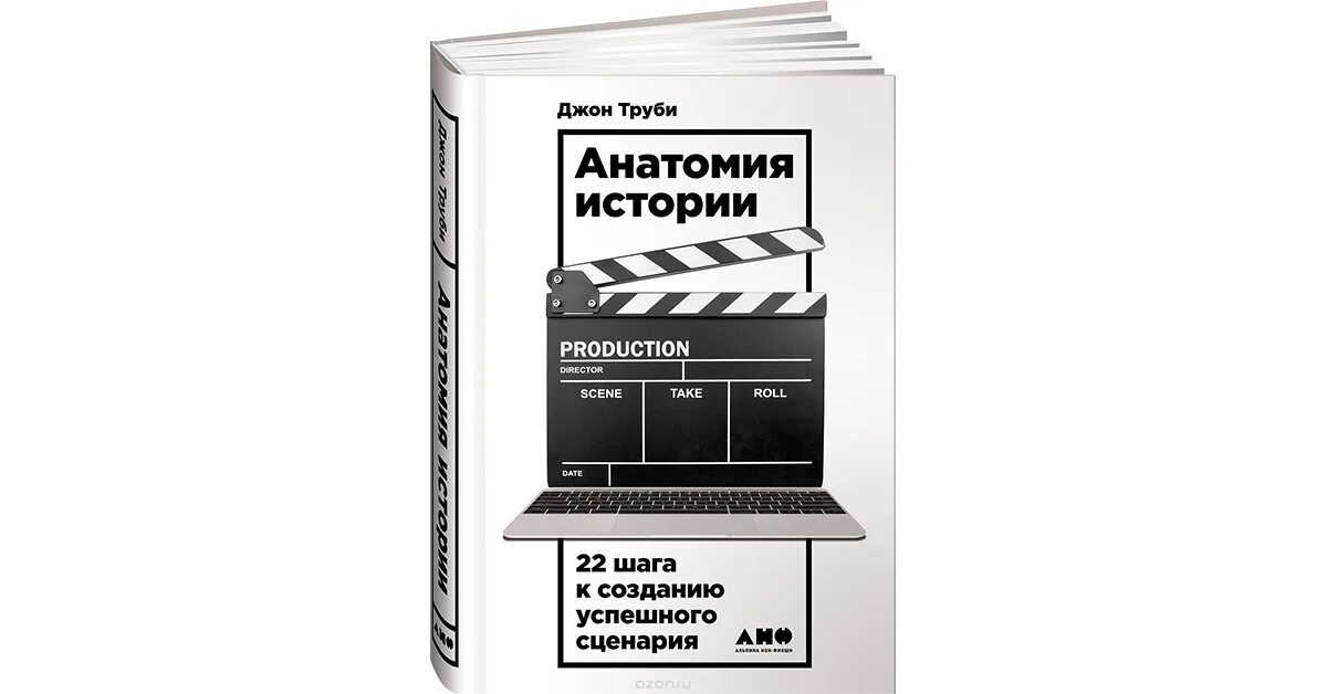 Джон труби анатомия. Джон труби анатомия. 22 шага джона труби. Джон труби анатомия истории. 22 шага к созданию успешного сценария.