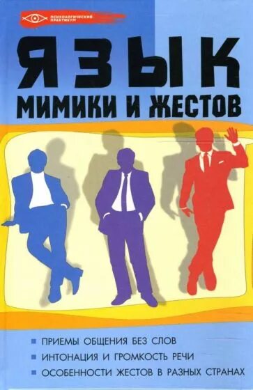 Психология жестов человека книга. Язык мимики и жестов. язык жестов книга. мимика и жесты книга. язык телодвижений книга.