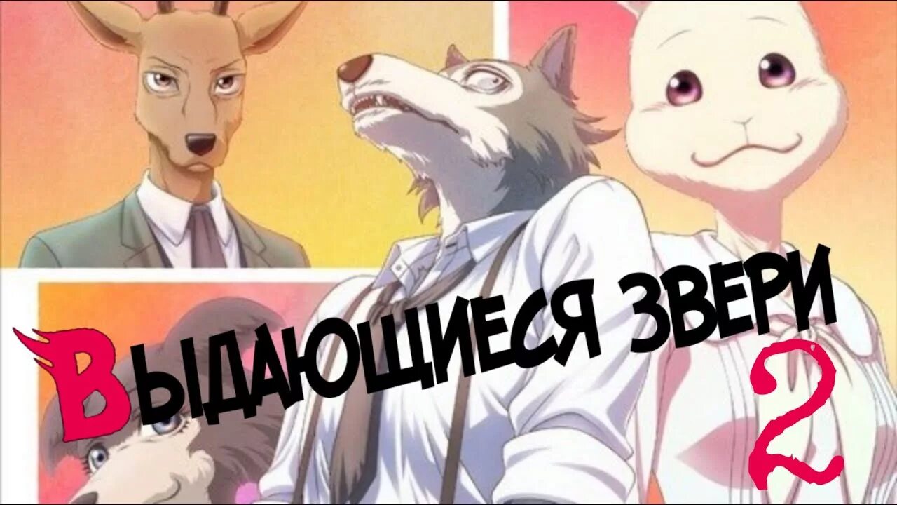 Выдающиеся звери дата серий. Выдающиеся звери дата серий