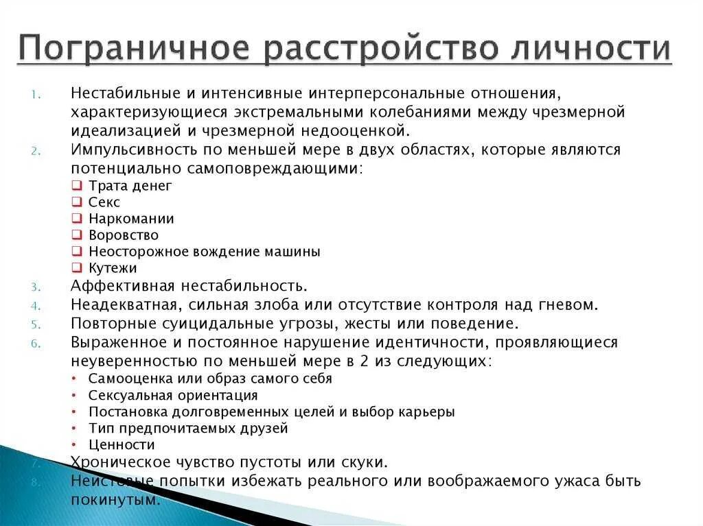 Тесты ра расстройства. Пограничное расстройство личности симптомы. Типы пограничного расстройства личности. 9 Классических симптомов пограничного расстройства личности. Пограничный Тип расстройства личности симптомы.