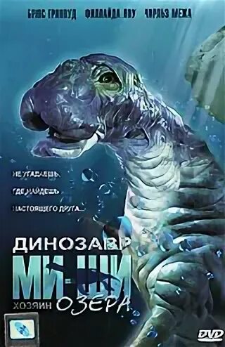 Динозавр ми ши хозяин озера 2005