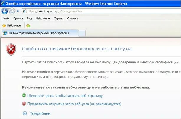 У этого сайта проблемы с сертификатом безопасности. Ошибка в сертификате безопасности этого веб-узла. Ошибка сертификата переход заблокирован. Продолжить открытие этого веб-узла не рекомендуется. Ошибка сертификата безопасности веб-узла как убрать.