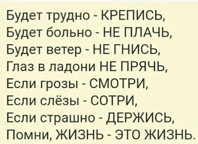 Терпи держись. Будет трудно крепись будет больно не плачь. Стихи Асадова будет трудно крепись. Стих будет трудно держись Помни это жизнь. Будет трудно держись.