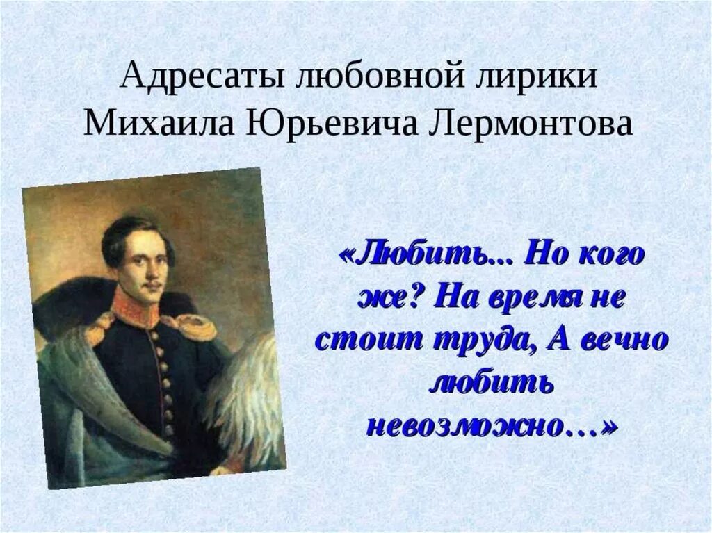 Адресаты любовной лирики Лермонтова презентация 9 класс. Адресаты любовной лирики Лермонтова. Время в лирике лермонтова