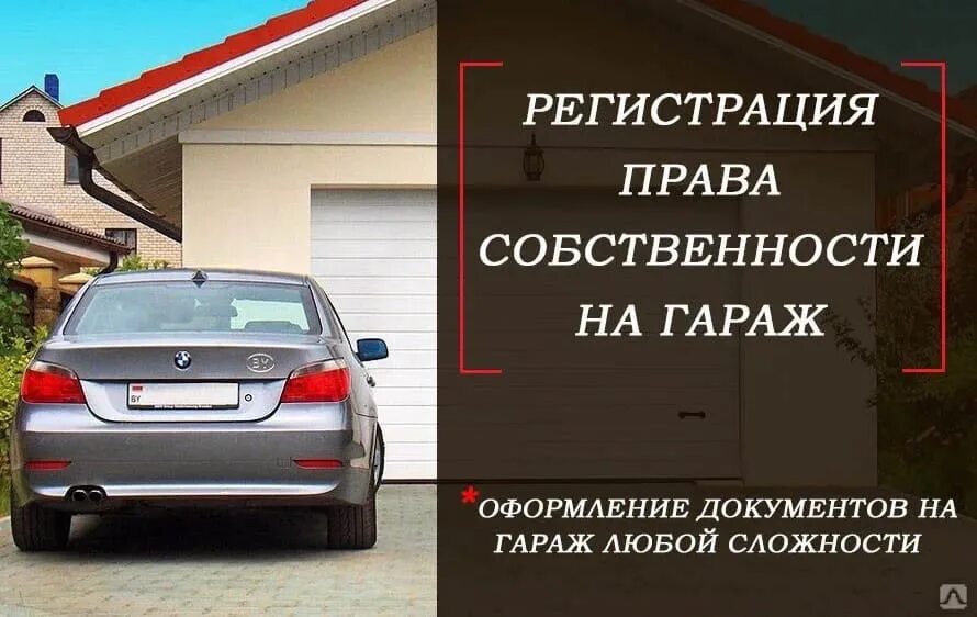 Оформление гаража в собственность по амнистии. Регистрация гаража. Гараж в собственность. Оформление гаража в собственность. Реклама по оформлению гаражей.