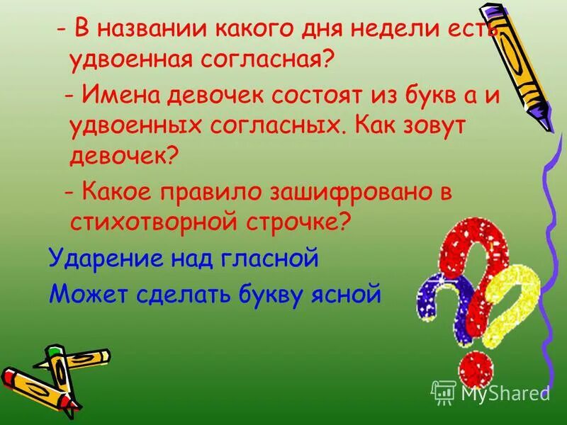 Название каких дней. Имена с удвоенными согласными. Имена в которых есть удвоенная буква.