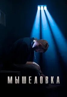 Мышеловка 2020