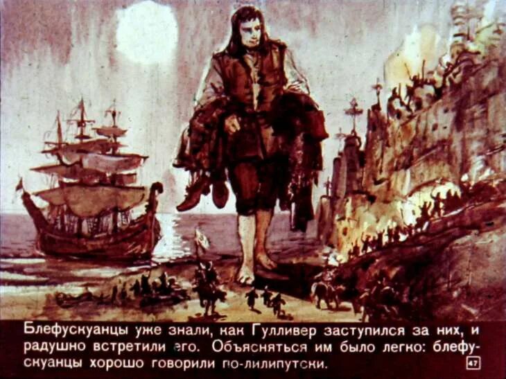 Как автору удается показать что гулливер великан. Гулливер тушит пожар в стране лилипутов. пожар на гулливере. интересные факты о гулливере.