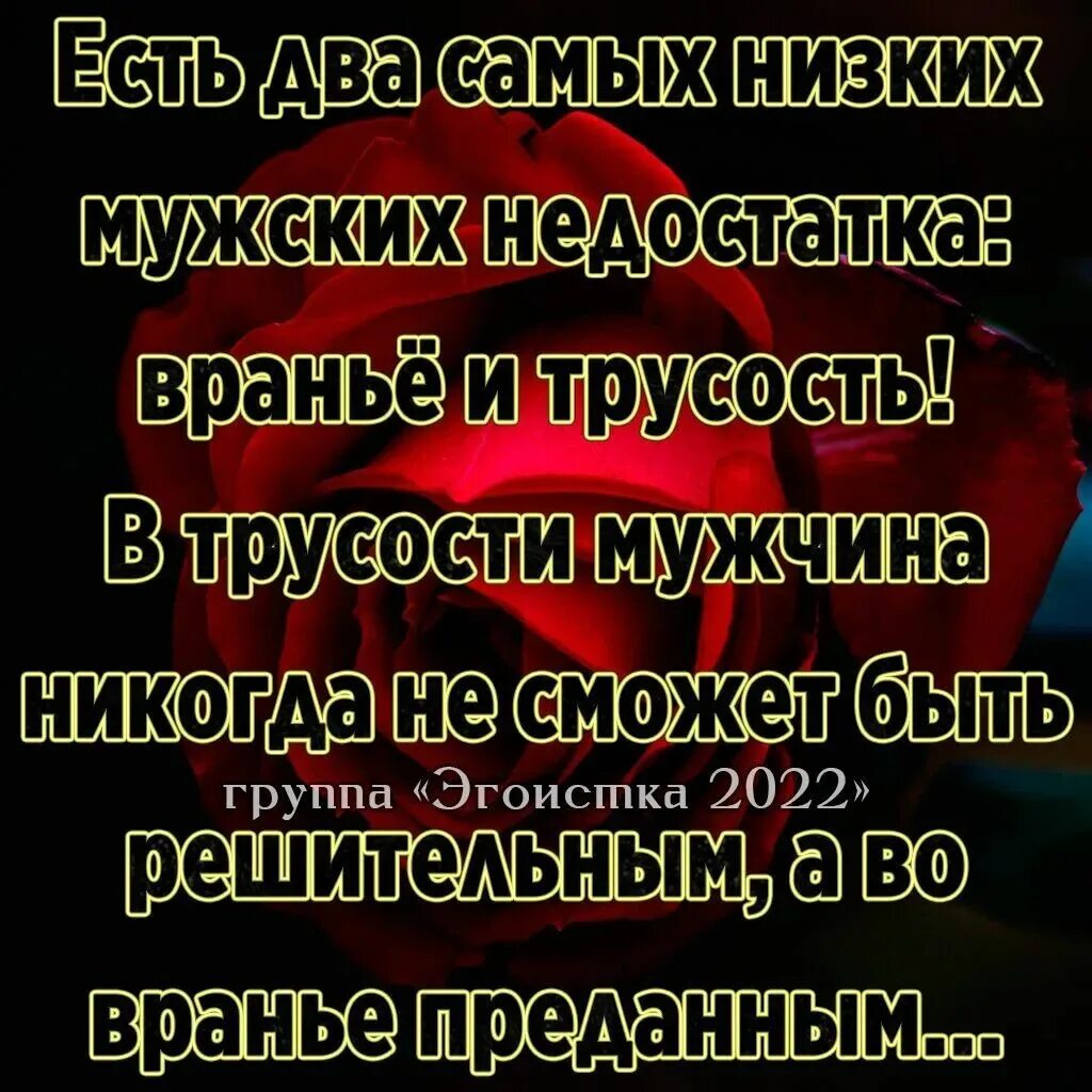 Недостатки быть мужчиной. Про вранье мужчин. Есть два самых низких мужских недостатка это враньё и трусость. Вранье и трусость. Цитаты про трусость мужчин.