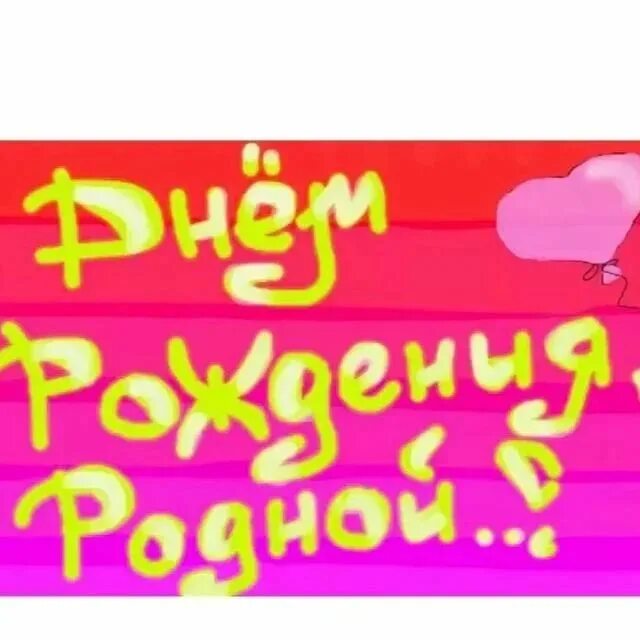 С днём рождения родная. С днём рождения рожной. С днём рождения родная моя. С днём рождения родеой.