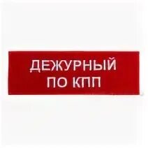 Дежурный по кпп