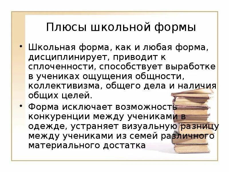 Школьные минусы. Плюсы и минусы школьной формы. плюсы школьной формы. плюсы и минусы ношения школьной формы. плюсы и минусы школьной формы кратко.