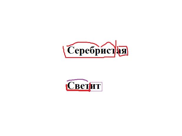 Свети текст. Светит разбор слова по составу. Разбери слово по составу светит. Светит по составу разобрать слово. Светит серебристая разобрать по составу.