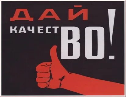 Плакат качество