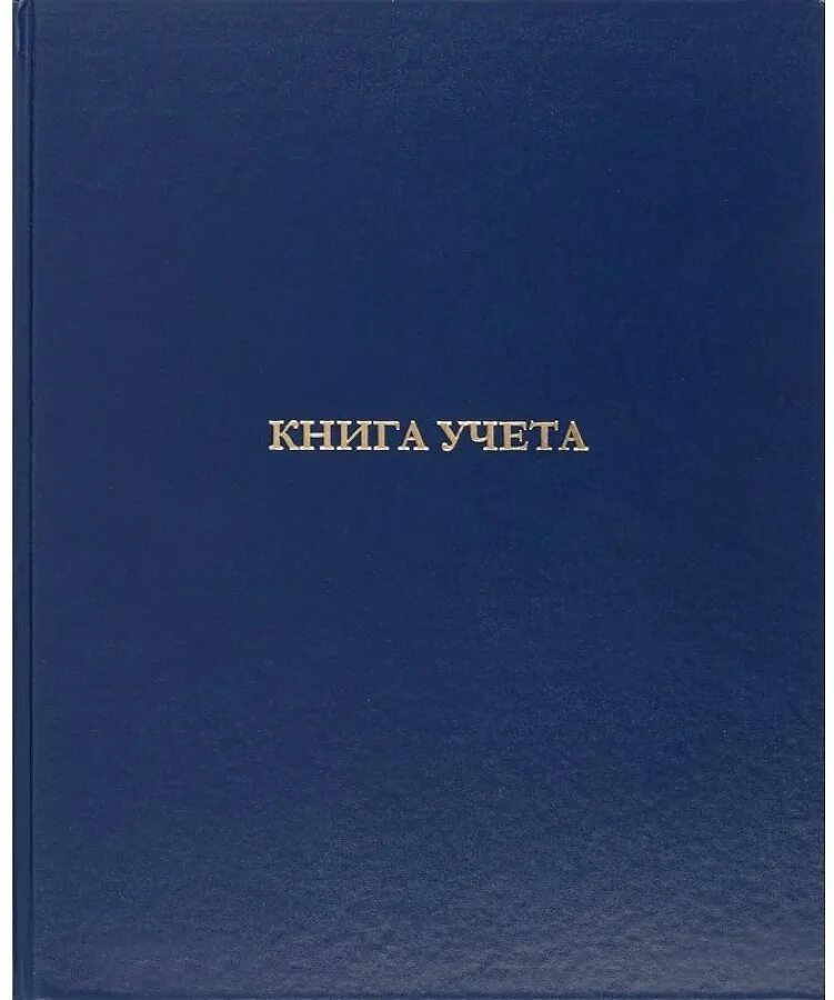 Книга учета 96 листов. Книга учета 96л. В клетку офсет, обл.бумвинил Attache. Книга учета Attache 96л в клетку офсет. Бух книга учета 96л в клетку Attache. Книга учета 96л. В клетку офсет, обл.бумвинил синий.