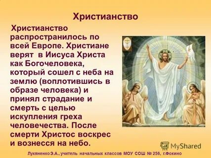 Составить рассказ возникновение христианства от имени христианина