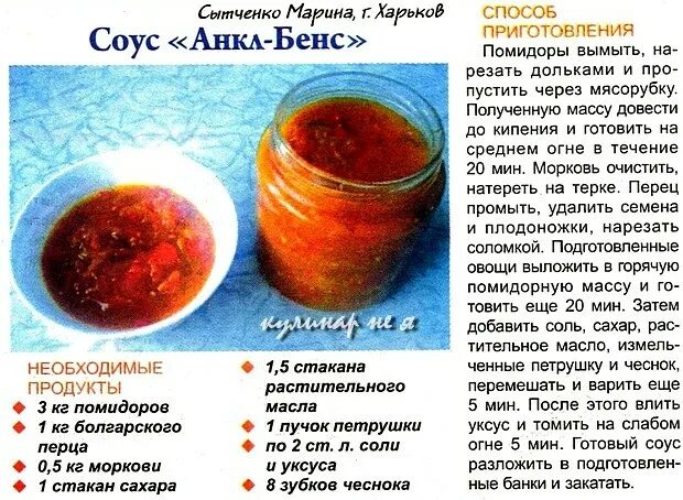 Рецепт алкенбенс на зиму из помидор. Соус анкл бенс. алкан бенс рецепт.
