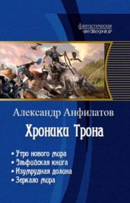 Книга хроники трона. Анфилатов. Хроники нетесанного трона. Тетралогия book. Тетралогия спящий принц.