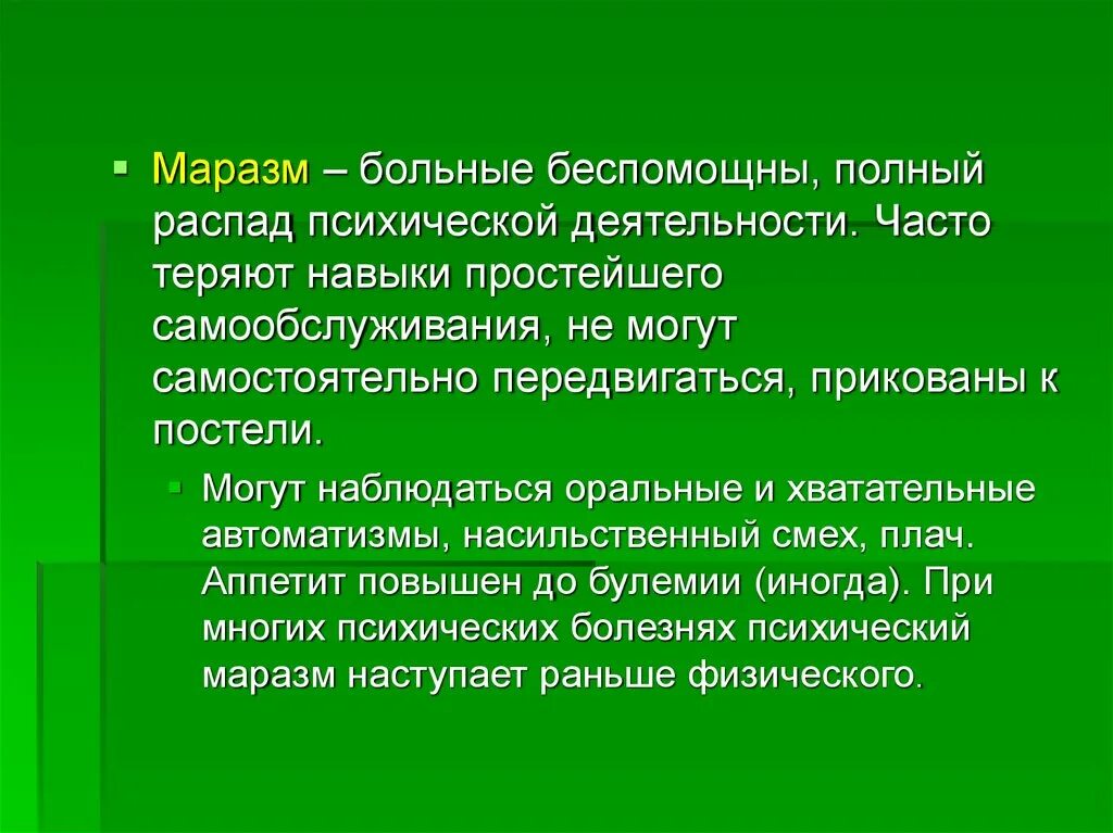 Полная распада. Психический маразм. Психический маразм симптомы. Распад психической деятельности это.