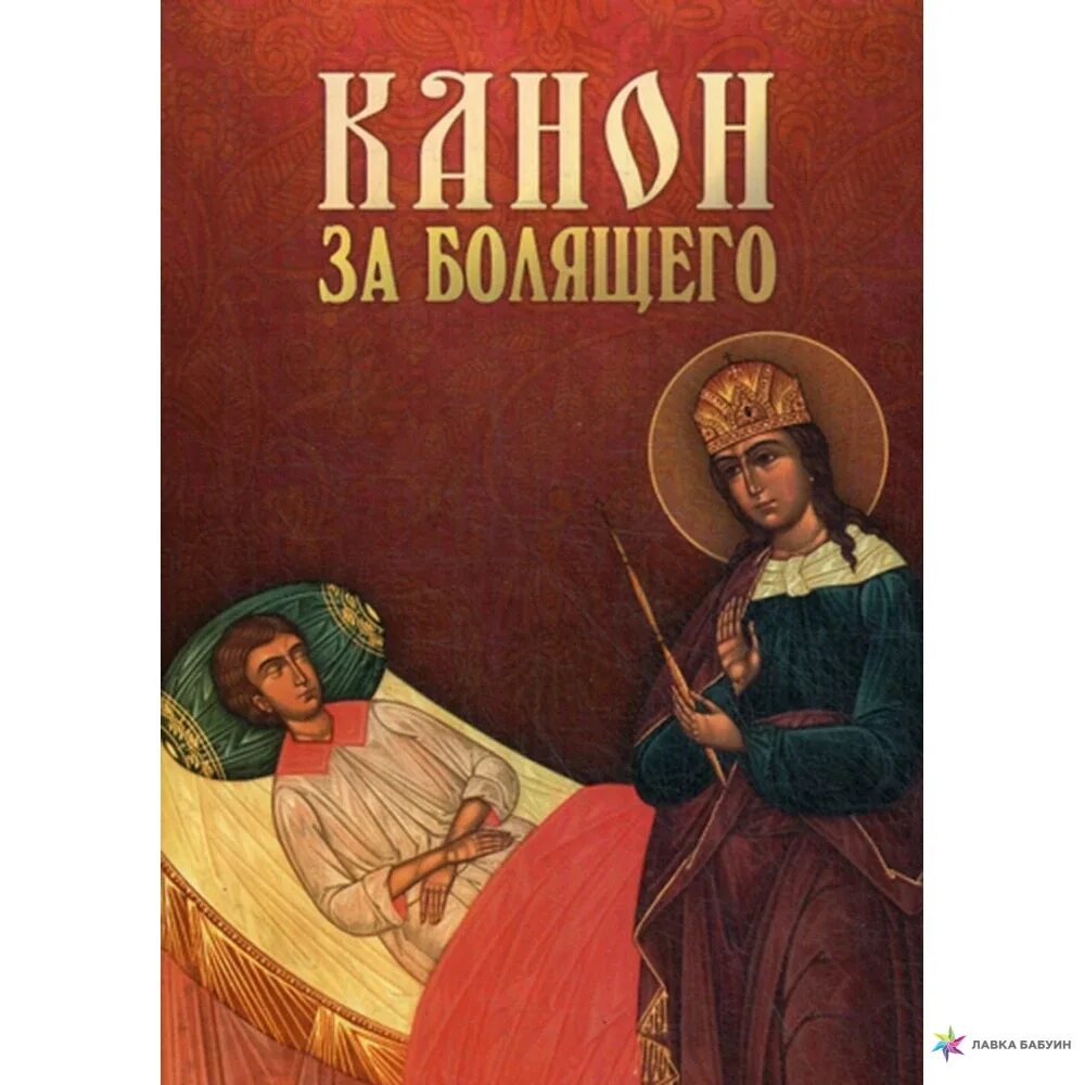 Канон за болящего обложка. Канон за болящего сборник книга. Канон за болящего (арт. 01995). Канон за болящего ребенка.