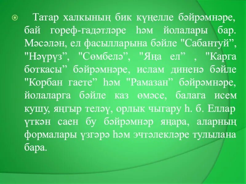 Высоко на татарском. Сочинение про татар. Презентация на тему туган телем татар теле. Праздник Сабантуй презентация. Сочинение на тему Сабантуй на татарском.