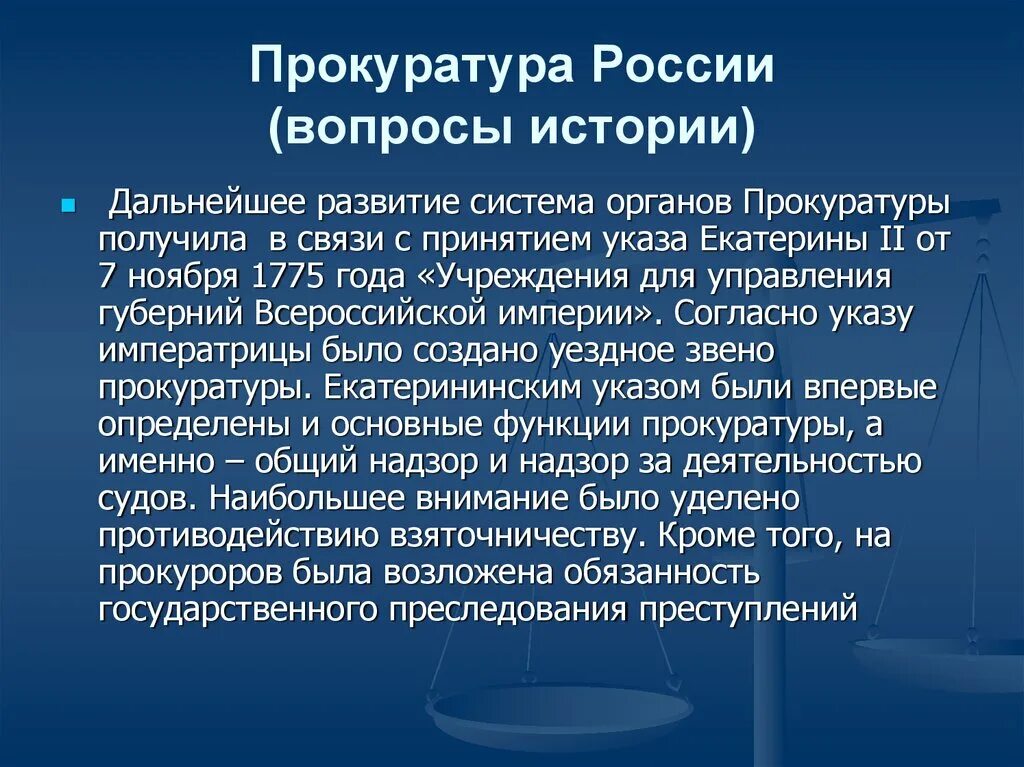 История прокуратуры. Становление прокуратуры в России. Прокуратура история создания. Прокурор это в истории кратко. История российской прокуратуры