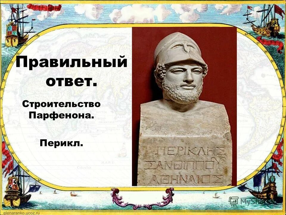 Какое имя связано с именем солона. Перикл. перикл строительство парфенона. событие связано с перикла. какое событие связано с именем перикла.