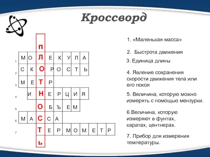 Кроссворд по физике. Кроссворд по естествознанию. Кроссворд на тему физические явления. Движение организмов кроссворд. Кроссворд на тему движение организмов.