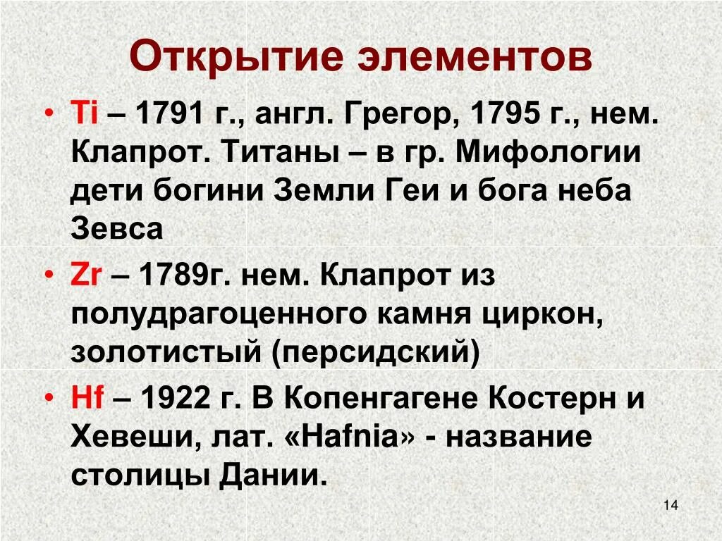 6 элементов открыл. История открытия элементов. Титан история открытия элемента. Элемент раскрытие. Сообщение об открытие элемента.