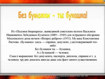 Без бумажки ты