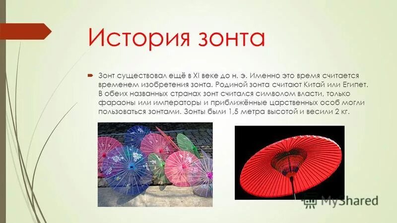 Зонт парасоль 17 век. История появления зонтика. Зонтик самый первый. История зонтика. Презентация китайские зонты.