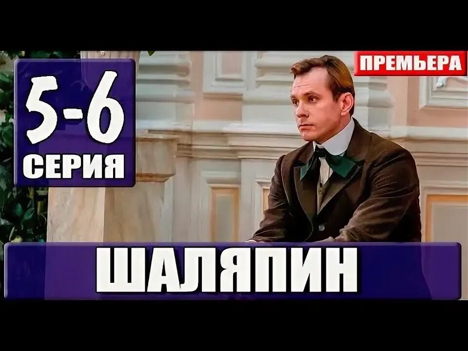 Шаляпин 2023 смотрим. Премьера на России 1 Шаляпин.