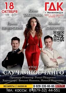 Спектакль случайное танго