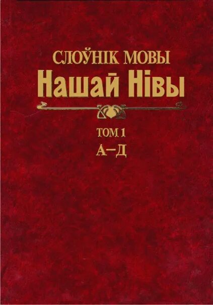 Слоўнік орг. Слоўнік. Арфаграфічны слоўнік беларускай мовы. Тлумачальны слоўнік беларускай мовы у 5 тамах. Гістарычны слоўнік беларускай мовы.