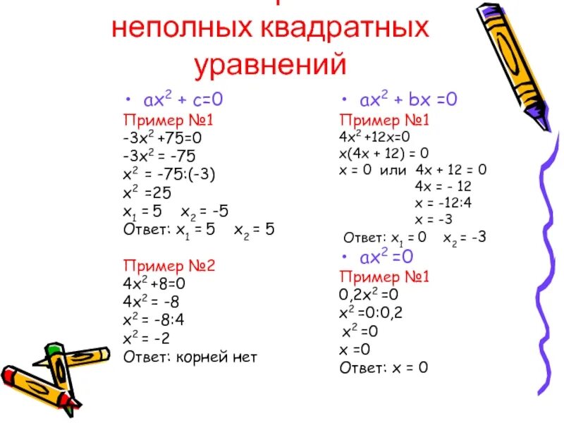 Ответ 2х 2 0. Решения уравнений решение неполных квадратных уравнений. Как решать неполные квадратные уравнения. Квадратные уравнения решение неполных квадратных уравнений. Неполный квадрат уравнения пример.