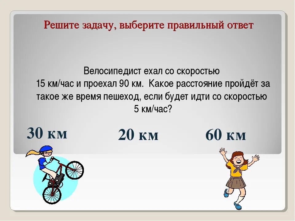 Сколько километров в час пробегает. Задача про скорость по математике 4. Задачи на скорость время расстояние. Задачи на скорость движения. Задачи на скорость 4 класс.