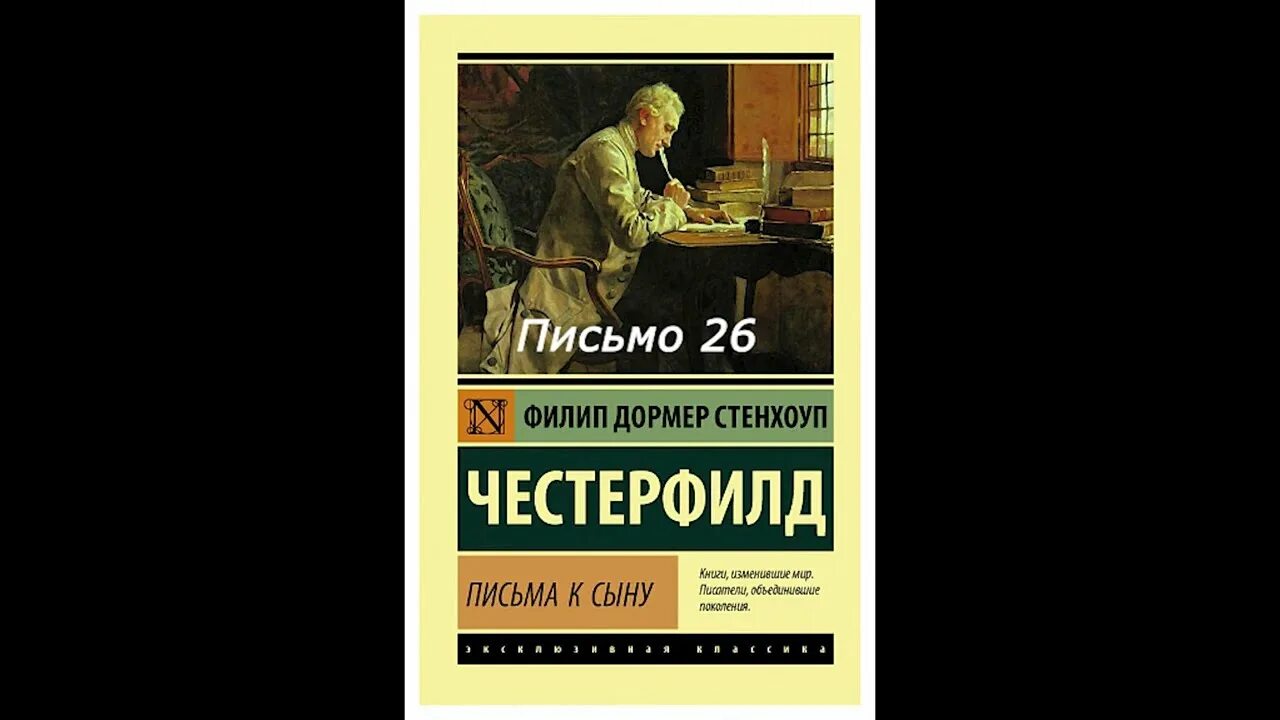 Письмо сыну книга. Филип Честерфилд. Письма к сыну. Честерфилд письма к сыну книга. Филип Дормер Стэнхоуп. Честерфилд, ф. д. письма к сыну 1978.