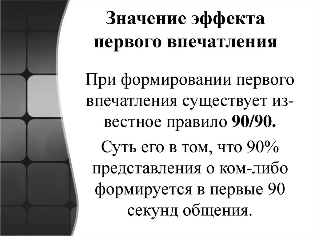 Действие значимости. Значение эффекта первого впечатления. Эффект первого впечатления в психологии. Эффект первого впечатления презентация. Формирование первого впечатления о человеке.