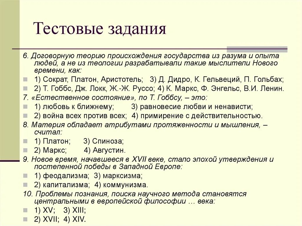 Развитие философии тест. Тест по философии. Контрольная работа по философии. Личности контрольная работа по философии. Тест на философские взгляды.