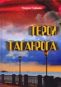 Таганрог читать