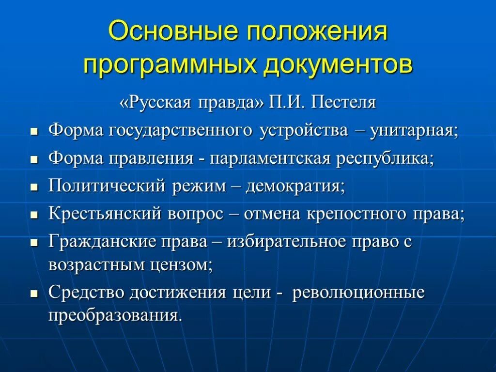 Русская правда главная. Основные положения русской правды. Русская правда основные положения. Русская правда Пестеля основные положения. Основные положения Конституции н Муравьева.