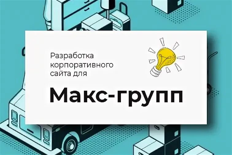 Про макс групп. Про макс групп