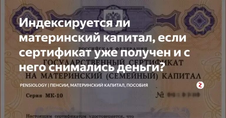 Есть ли индексация материнского капитала. Индексируется ли материнский капитал. Индексация мат капитала. Материнский Капитан инднксация. Сертификат на материнский капитал.