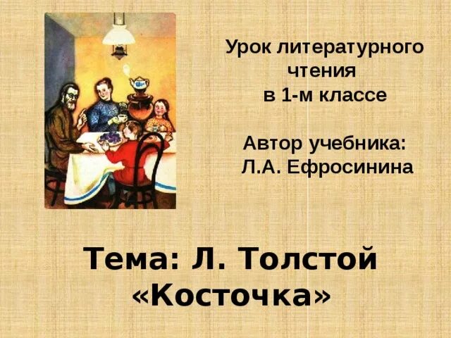 Чтение Толстого косточка. Тема урока толстой косточка. Лев толстой косточка. Открытый урок толстой косточка.