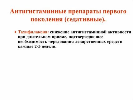 Прием антигистаминных средств может вызвать аккредитация